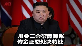 川金二会破局算账，传金正恩处决特使、金与正也消失｜新闻时时报（20190531）