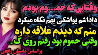 وقتی داداشم حموم بود…#داستان_واقعی #رادیو_داستان  #پادکست