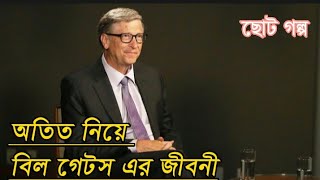 বিল গেটসের জীবনী | Advice By Bill Gates To Become Rich And Sucessful | Bangla Motivational Video