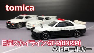 トミカ No.1 日産スカイライン GT-R（BNR34）パトロールカー　パトカーは好きじゃないって言ってなかった？