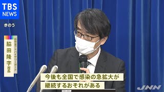 「今後も感染急拡大継続の恐れ」政府の専門家組織が見解