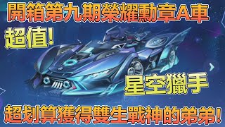 【Moverest】開箱第九期榮耀勳章A車『星空獵手』！超划算獲得雙生戰神的弟弟！【極速領域】