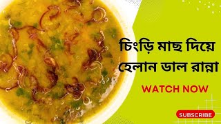 হেলেন ডাল দিয়ে চিংড়ি মাছ রান্না | ফেলন ডাল | বেল্লি ডাল | Helen dal | felon dal | belli dal.