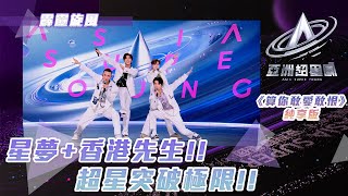 亞洲超星團 ｜聲夢+香港先生 超星突破極限｜純享版｜霹靂旋風｜李澤楊 黃奕斌 區珀豪 丁子朗｜男團｜綜藝