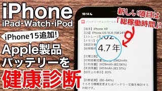 【iPhone15対応】新項目追加 バッテリーチェッカー5 0!iPhone/iPad/Apple Watch/iPod touchに対応です