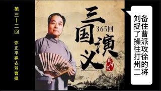 三国演义 | 第三十二回 | 弥正平裸衣骂曹操 | 袁阔成 | 评书 | 字幕版 | 聊个球珍藏 #三国演义 #评书 #袁阔成 #三國演義 #評書 #袁闊成