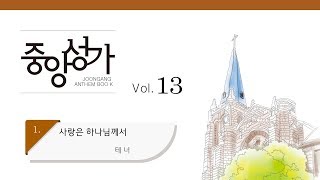 [중앙아트] 중앙성가 13집 01. 사랑은 하나님께서 테너 (베스트3집 01)