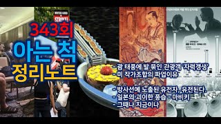 [343화] 아는 척 정리노트 - 자력갱생 하라고? | 미 작가조합의 파업이유 | 방사선 손상 유전자의 유전 | 일본의 마비키 | 똥물뿌리기