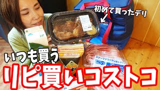 【コストコ購入品】いつも買うリピ買いのもの＆初めて買うデリのお味は・・・？