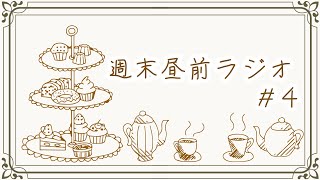 #004 【週末昼前ラジオ】金と銀それぞれのかっこよさ【赤と青　黒と白】