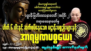 ပဋ္ဌာန်းမြတ်ဒေသနာ (အပိုင်း ၂)