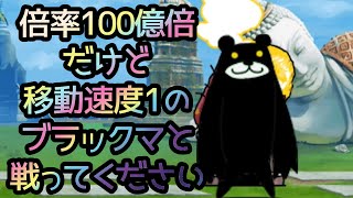 倍率100億倍だけど移動速度1のブラックマと戦ってください「スロウバトル」を攻略【ネタ】