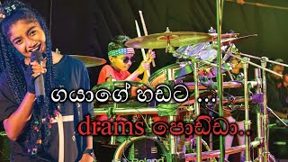 ගයාගේ හඩට Drees පොඩ්ඩා ...පුදුම ගැහිල්ලක් මේකනම්...