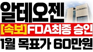 [알테오젠 주가전망]🔥속보🔥FDA최종 승인, 1월 목표가 60만원! #알테오젠 #속보