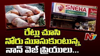 రూ.240కి చేరిన చికెన్ ధర | Chicken Price Hike in Visakhapatnam | NTV