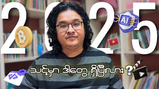 2025 မှာ ဒီ Skills တွေမရှိထားဘူးဆိုရင် ခင်ဗျားကျန်ခဲ့လိမ့်မယ် ! High Income Skills !