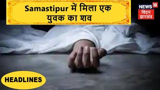 Samastipur में मिला एक युवक का शव, गाला दबाकर हत्या की आशंका की जा रही है