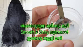 ആരോഗ്യമുള്ള മുടിക്കും smooth\u0026shinyയുമാവാൻ|Smooth\u0026shiny hair naturally