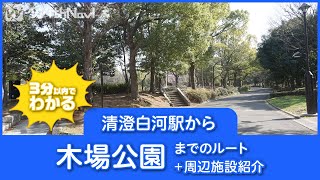 3分でわかる！清澄白河駅から木場公園までのルートと周辺施設を紹介！