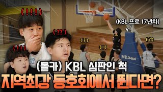 KBL 심판, 알고 보니 전 프로 농구 선수⁉️ 동호회 최강자들 깜짝 놀란 이유😮