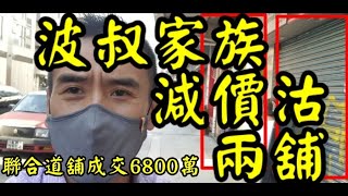 波叔家族5個月減600萬(8.2%)再沽兩舖! 第3088及3089(註冊): 兩舖合共成交6800萬。九龍城聯合道2至4號裕聯大廈地下A及B鋪，面積分別為850方呎及925方呎