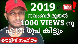 2019 നവംബർ മുതൽ 1000 വ്യൂസിനു യൂട്യൂബ് നിങ്ങൾക്ക് എത്ര രൂപ തരും? | How much rupees for 1000 views ?