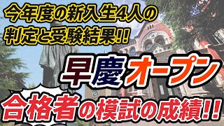 【早慶】早稲田・慶應に今年合格した新入生の早慶オープンの結果と判定を紹介します！！！