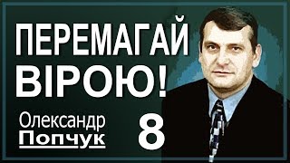 Перемагай вірою! Проповідь. Олександр Попчук