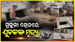 ପୁରୀ ମାର୍କେଟ୍ ଛକ ନିକଟରେ ଅଘଟଣ । ମୁକୁଳା ଡ୍ରେନରେ ପଡ଼ି ଯୁବକଙ୍କ ମୃତ୍ୟୁ ଅଭିଯୋଗ