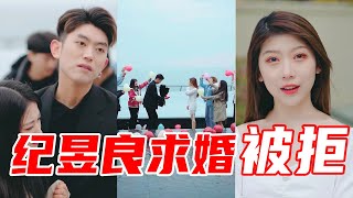 【抖音优良男女】优优拒绝纪昱良的求婚？把感情当游戏，纪昱良发怒当场换新娘