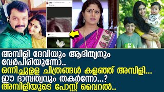 അമ്പിളി ദേവിയും ആദിത്യന്‍ ജയനും വേര്‍പിരിയുന്നു l Ambili Devi l adithyan jayan