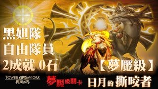 神魔之塔 - 夢魘級『日月的撕咬者』黑妲隊 自由隊員 破2成就 0石通關