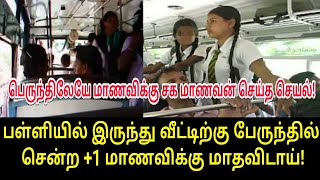 பள்ளியில் இருந்து வீட்டிற்கு பேருந்தில் சென்ற மாணவிக்கு நடந்த சம்பவம்! | Tamil Trending News | Tamil