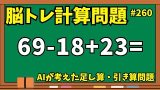 【脳トレ計算問題260】高齢者向け脳トレクイズ算数問題♪AIが考えた10秒暗算に挑戦【10問】