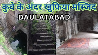 Daulatabad Ki Khufiya Masjid Jo Ek Kue K Andar Hai || Daulatabad Ki Masjid ||  खुफिया बावडी मस्जिद