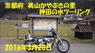 京都府　美山かやぶきの里と神田の水ツーリング