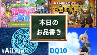 【DQ10 ドラゴンクエスト10】その302　#AiLive　#アイワード　#DQX