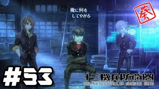 【十三機兵防衛圏】#53 君も満更でもない口かい？【女性実況】