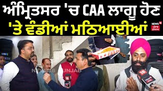 Amritsar 'ਚ CAA ਲਾਗੂ ਹੋਣ 'ਤੇ ਵੰਡੀਆਂ ਮਠਿਆਈਆਂ | Punjab News | Latest News | Latest News | N18V