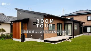 ROOMTOUR｜家事動線にこだわった平屋の住まい