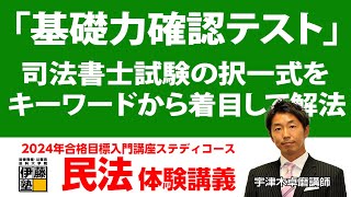 【司法書士】2024年合格目標 ステディコース 宇津木講師の講義を体験してみよう！～択一式基礎力確認テスト　民法1回～