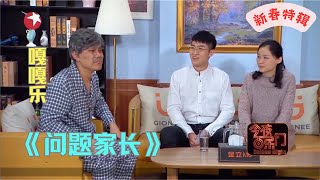 新春特辑|小品《问题家长》金靖实力演绎叛逆家长，逗得观众哈哈大笑【今夜百乐门 小品】