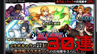 【モンスト＃141】BLEACHコラボガチャ☆30連☆