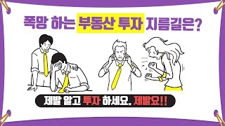 [현미경 경매TV] 망하는 부동산 투자는 이렇게?