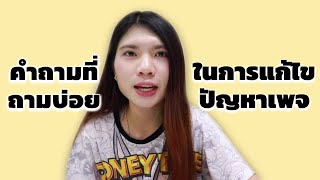 FAQ คำถามที่โดนถามบ่อยๆ เกี่ยวกับบริการแก้ปัญหาเพจ | sisyongyee