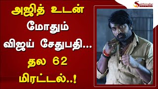 அஜித் உடன் மோதும் விஜய் சேதுபதி  தல 62 மிரட்டல்! | Ajith Kumar | Vijay Sethupathi