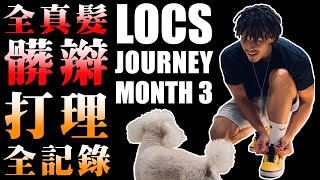 髒辮打理全紀錄✌🏽【髒辮就是要全真髮#02】Dreadlocks Journey｜雷鬼頭｜Update Month 3｜Locs｜ドレッドヘア