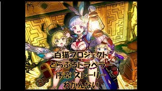 白猫プロジェクト　とらぶるトラベラー　序章　ストーリー　わかんない