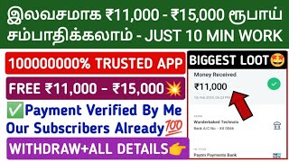 இலவசமாக ₹11,000 - ₹15,000 ரூபாய் சம்பாதிக்கலாம் With Payment Proof | 10000% Trusted App Don't Miss