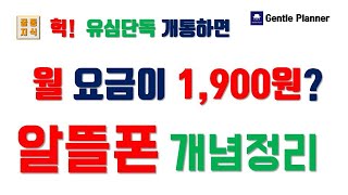 알뜰폰의 뜻(유심단독개통 요금제 및 알뜰폰 개념정리와 알뜰폰의 장단점)MVNO,MNO,M2M